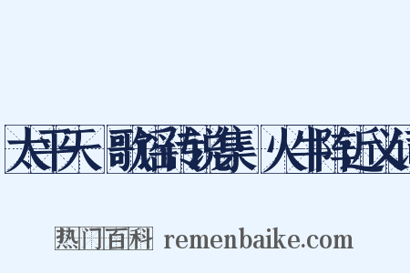 太平天囯歌谣传说集·火牛阵近义词是什么意思的图片
